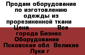 Продам оборудование по изготовлению одежды из прорезиненной ткани › Цена ­ 380 000 - Все города Бизнес » Оборудование   . Псковская обл.,Великие Луки г.